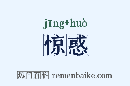惊惑是什么意思的图片